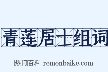 青莲居士组词是什么意思的图片